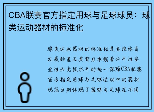 /uploads/images/20250526/cba-lian-sai-guan-fang-zhi-ding-yong-qiu-yu-zu-qiu-qiu-yuan-qiu-lei-yun-dong-qi-cai-de-biao-zhun-hua.webp