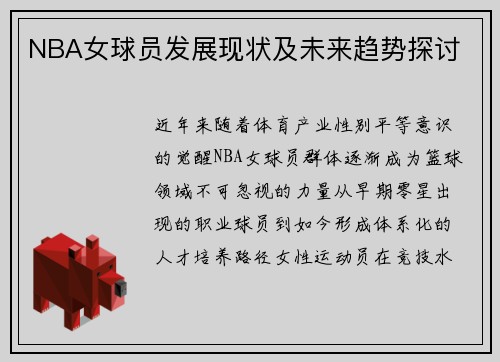 /uploads/images/20250601/nba-nyu-qiu-yuan-fa-zhan-xian-zhuang-ji-wei-lai-qu-shi-tan-tao.webp