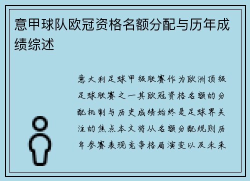 意甲球队欧冠资格名额分配与历年成绩综述