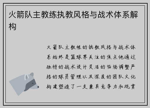 火箭队主教练执教风格与战术体系解构