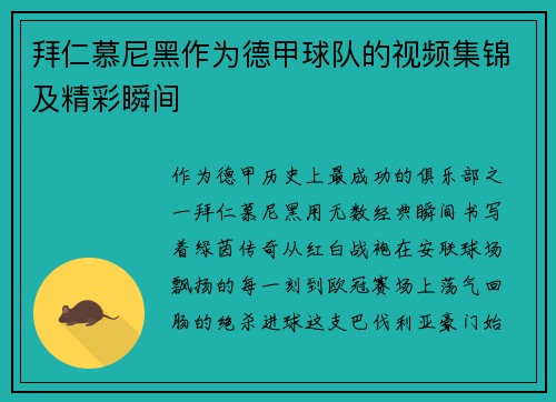 拜仁慕尼黑作为德甲球队的视频集锦及精彩瞬间