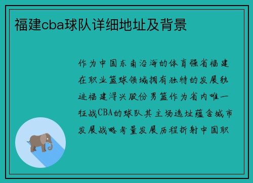 福建cba球队详细地址及背景