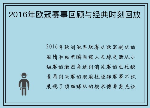 2016年欧冠赛事回顾与经典时刻回放