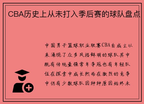 CBA历史上从未打入季后赛的球队盘点