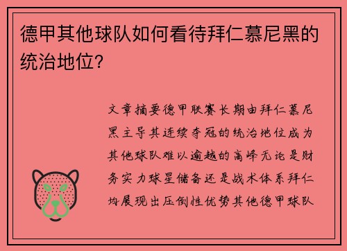 德甲其他球队如何看待拜仁慕尼黑的统治地位？
