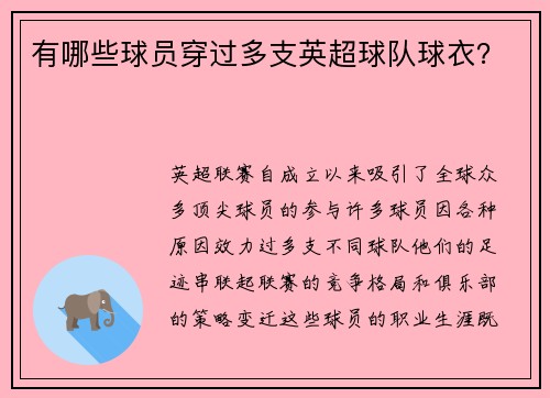 有哪些球员穿过多支英超球队球衣？