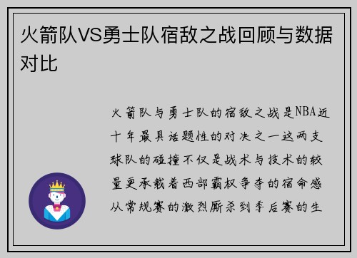 火箭队VS勇士队宿敌之战回顾与数据对比