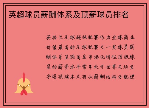英超球员薪酬体系及顶薪球员排名
