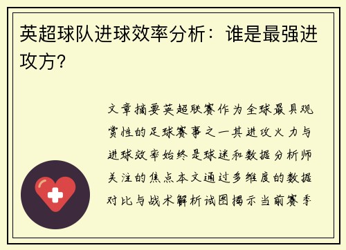 英超球队进球效率分析：谁是最强进攻方？