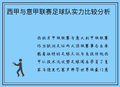 西甲与意甲联赛足球队实力比较分析