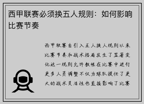 西甲联赛必须换五人规则：如何影响比赛节奏