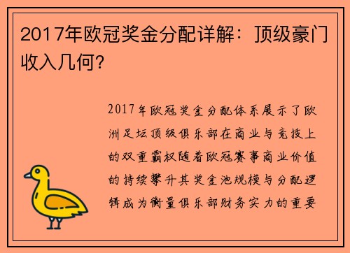 2017年欧冠奖金分配详解：顶级豪门收入几何？