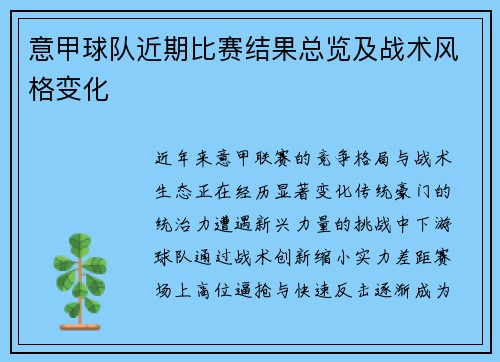 意甲球队近期比赛结果总览及战术风格变化