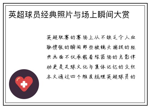 英超球员经典照片与场上瞬间大赏