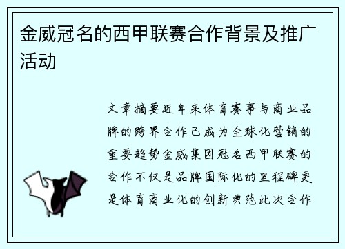金威冠名的西甲联赛合作背景及推广活动
