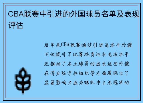 CBA联赛中引进的外国球员名单及表现评估
