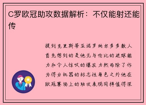 C罗欧冠助攻数据解析：不仅能射还能传