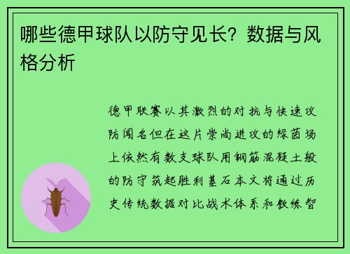 哪些德甲球队以防守见长？数据与风格分析