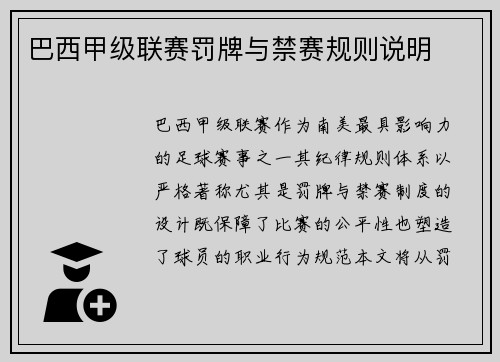 巴西甲级联赛罚牌与禁赛规则说明