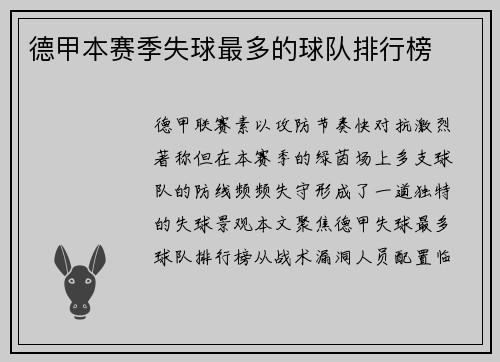 德甲本赛季失球最多的球队排行榜