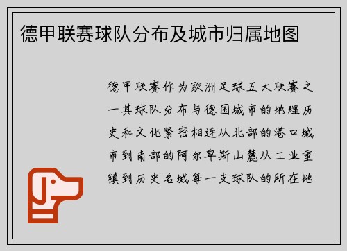 德甲联赛球队分布及城市归属地图