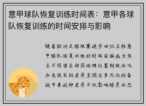 意甲球队恢复训练时间表：意甲各球队恢复训练的时间安排与影响