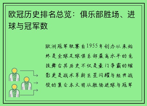 欧冠历史排名总览：俱乐部胜场、进球与冠军数