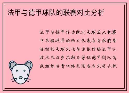 法甲与德甲球队的联赛对比分析