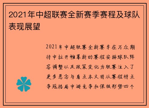 2021年中超联赛全新赛季赛程及球队表现展望