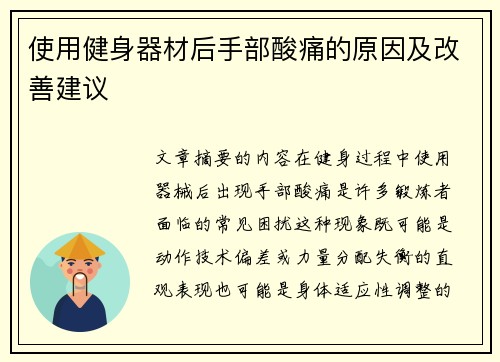 使用健身器材后手部酸痛的原因及改善建议