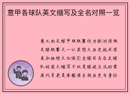 意甲各球队英文缩写及全名对照一览