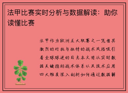 法甲比赛实时分析与数据解读：助你读懂比赛