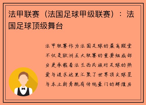 法甲联赛（法国足球甲级联赛）：法国足球顶级舞台