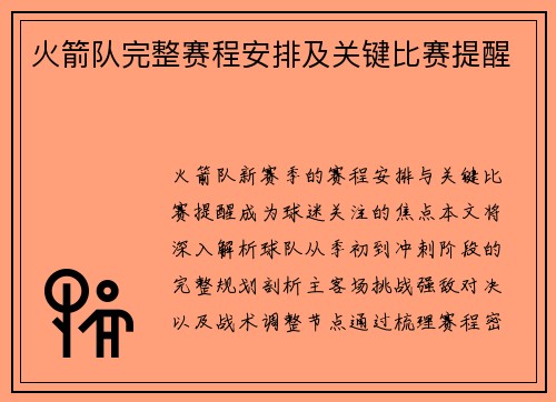 火箭队完整赛程安排及关键比赛提醒