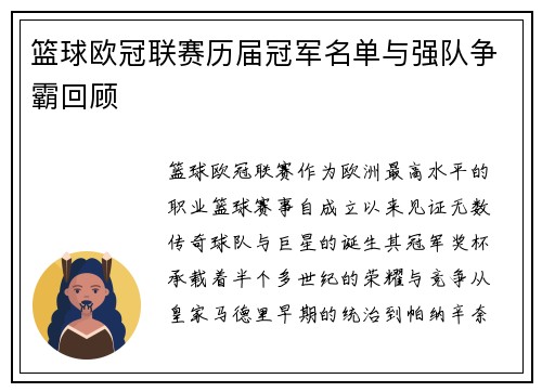 篮球欧冠联赛历届冠军名单与强队争霸回顾