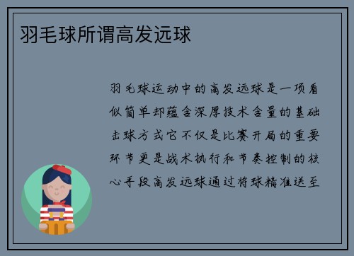 羽毛球所谓高发远球