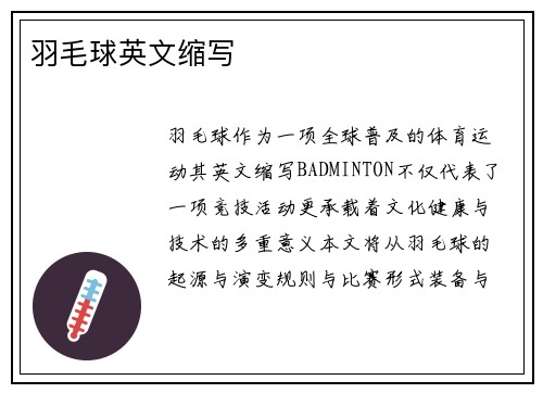 羽毛球英文缩写