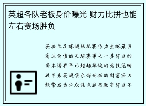 英超各队老板身价曝光 财力比拼也能左右赛场胜负