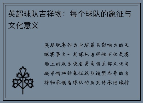 英超球队吉祥物：每个球队的象征与文化意义