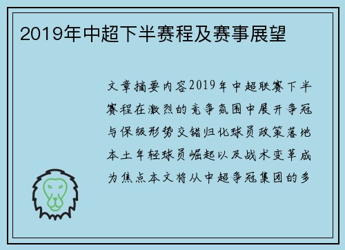 2019年中超下半赛程及赛事展望