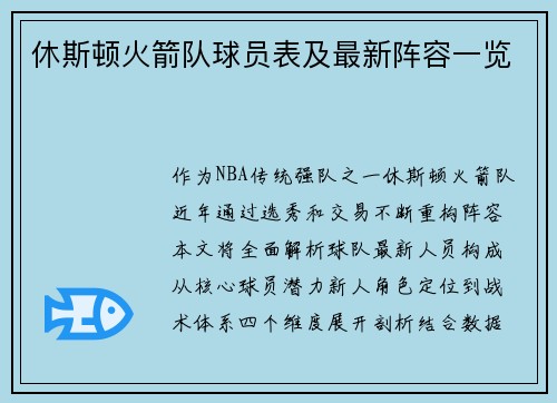 休斯顿火箭队球员表及最新阵容一览