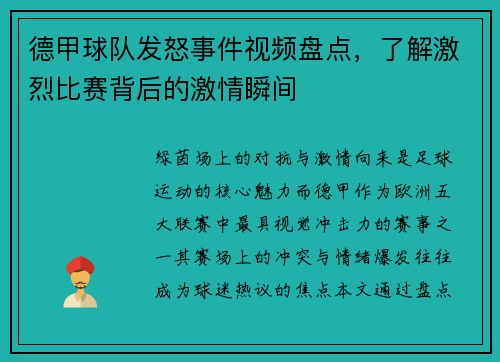 德甲球队发怒事件视频盘点，了解激烈比赛背后的激情瞬间