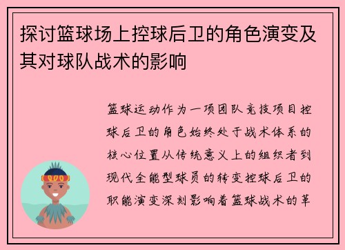 探讨篮球场上控球后卫的角色演变及其对球队战术的影响