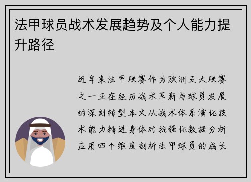 法甲球员战术发展趋势及个人能力提升路径