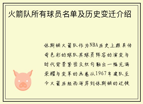 火箭队所有球员名单及历史变迁介绍