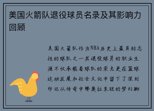 美国火箭队退役球员名录及其影响力回顾