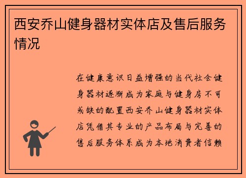 西安乔山健身器材实体店及售后服务情况