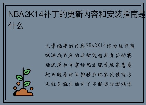 NBA2K14补丁的更新内容和安装指南是什么