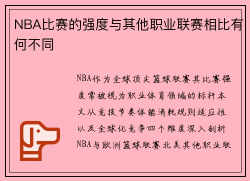 NBA比赛的强度与其他职业联赛相比有何不同