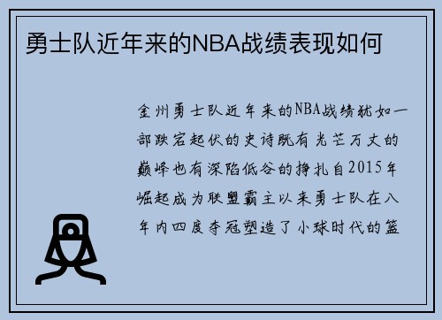 勇士队近年来的NBA战绩表现如何